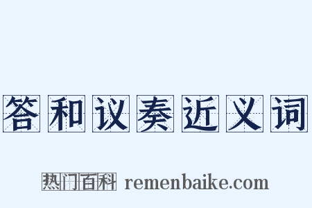 答和议奏近义词是什么意思的图片